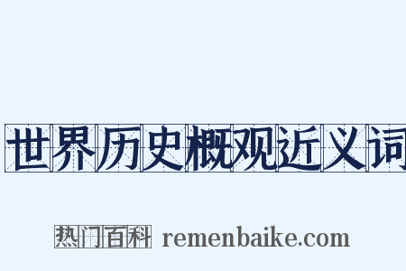 世界历史概观近义词是什么意思的图片